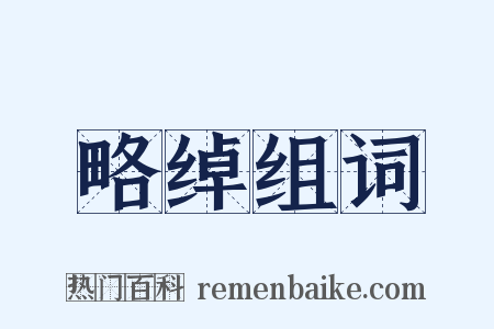 略绰组词是什么意思的图片